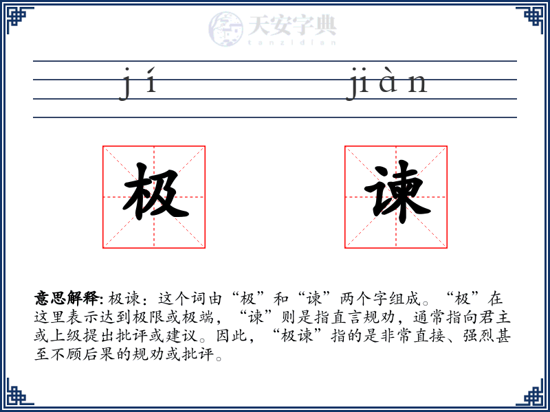 极谏