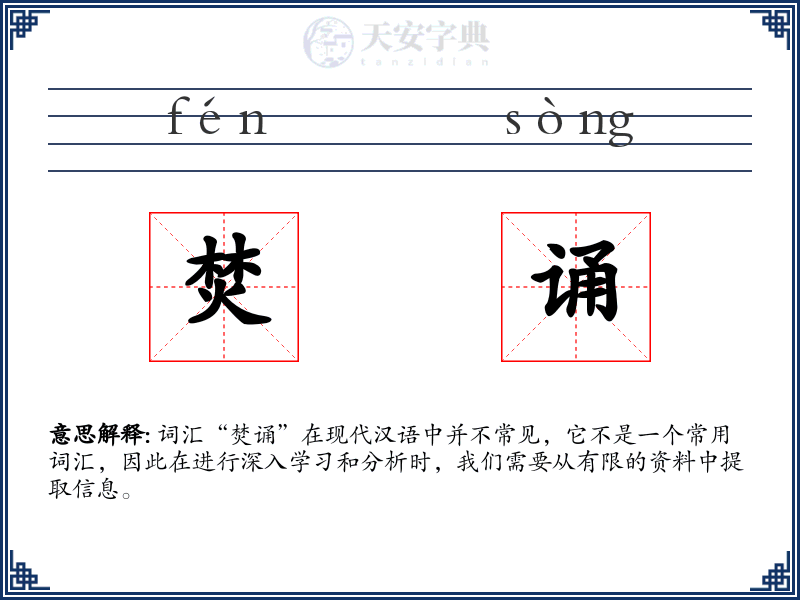焚诵