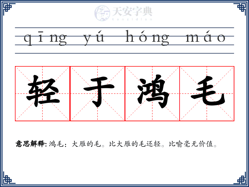 轻于鸿毛