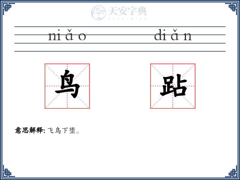 鸟跕