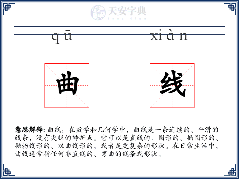 曲线