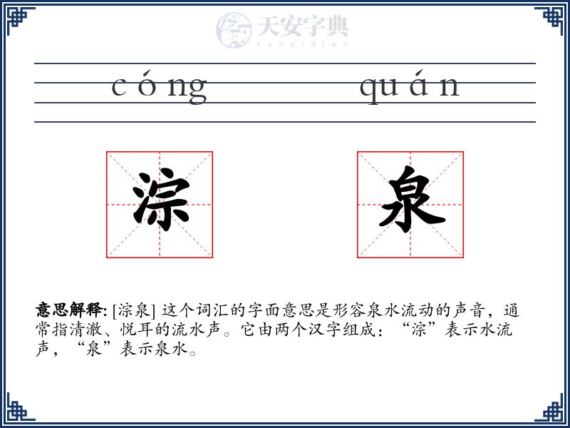 淙泉