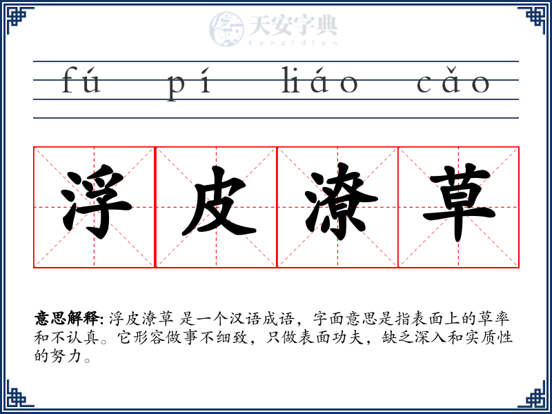 浮皮潦草