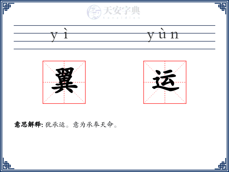 翼运