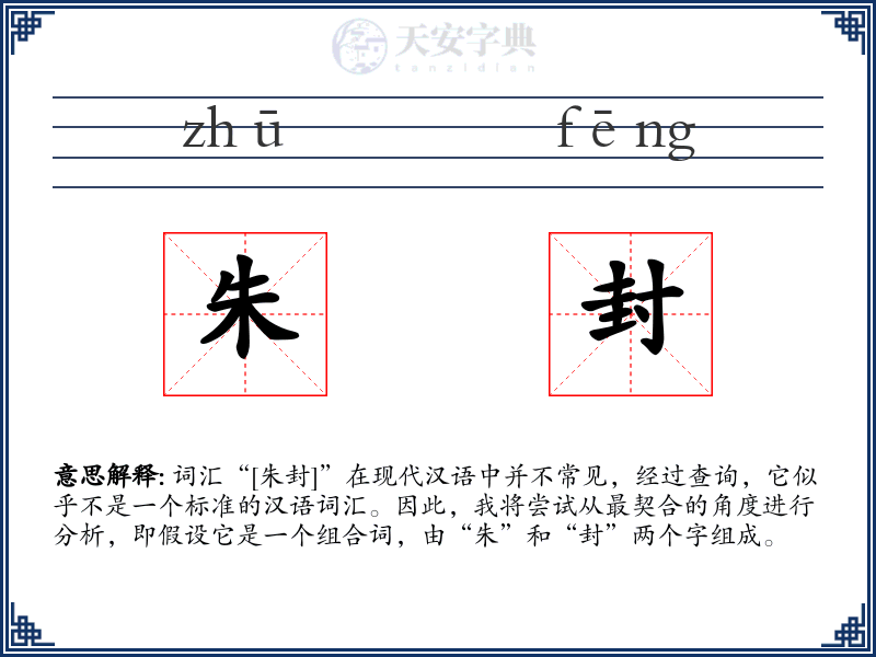 朱封