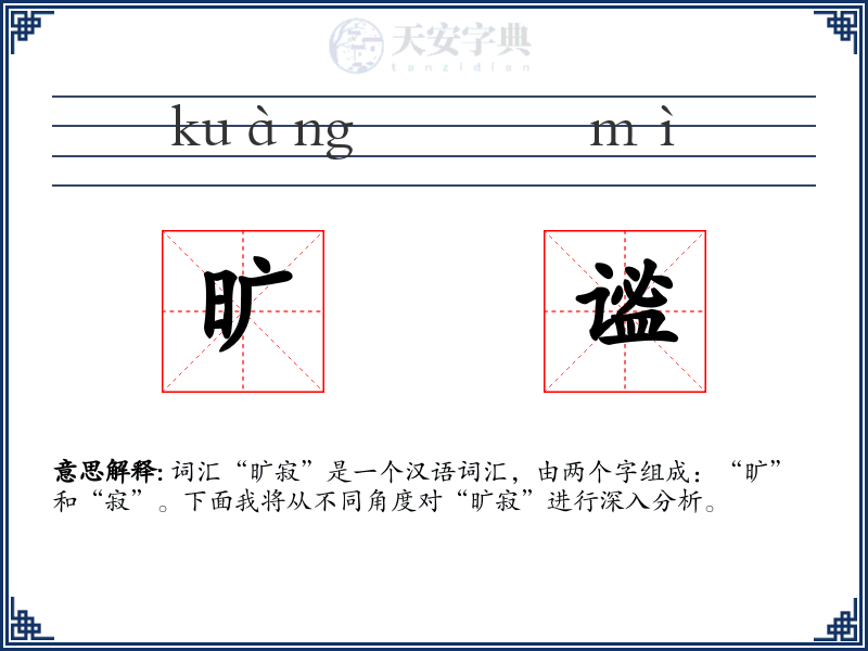 旷谧