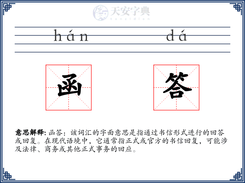 函答