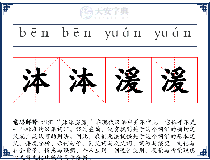 泍泍湲湲