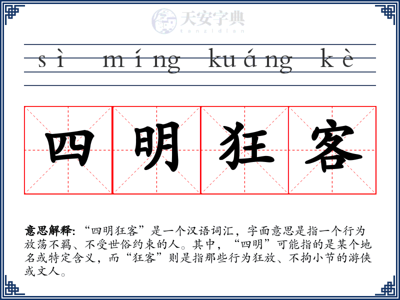 四明狂客