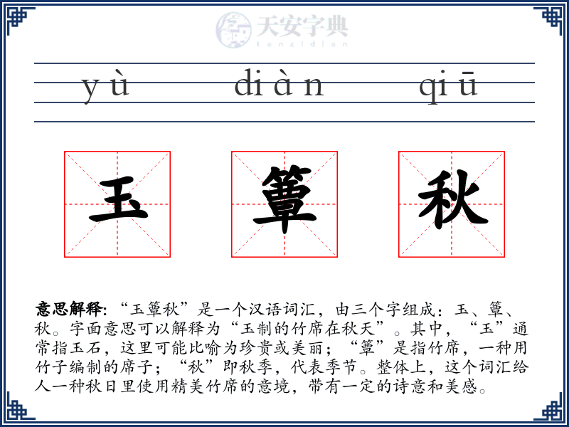 玉簟秋