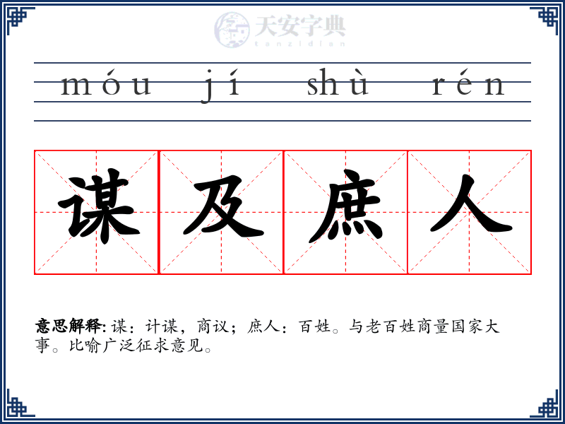 谋及庶人