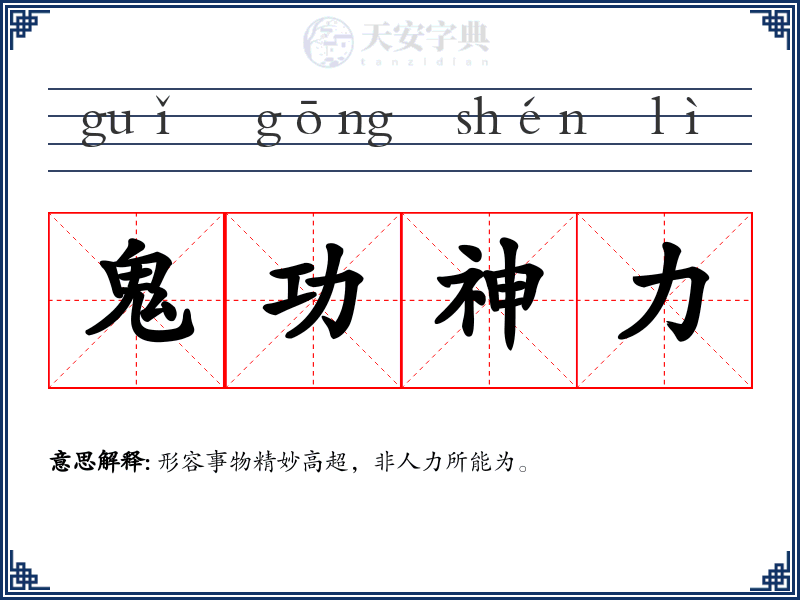 鬼功神力