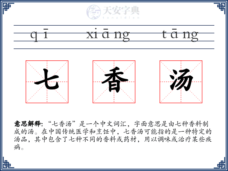 七香汤