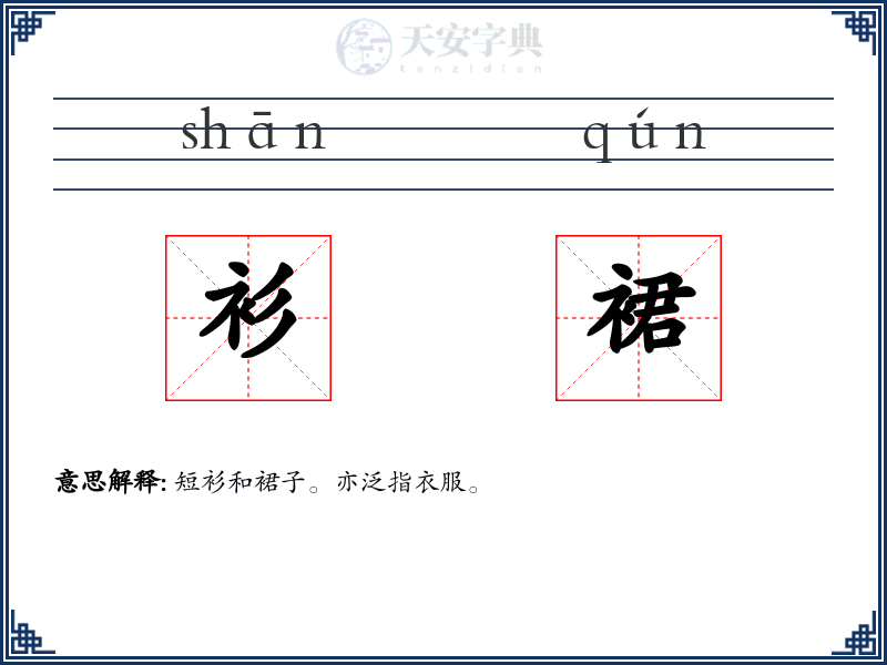 衫裙