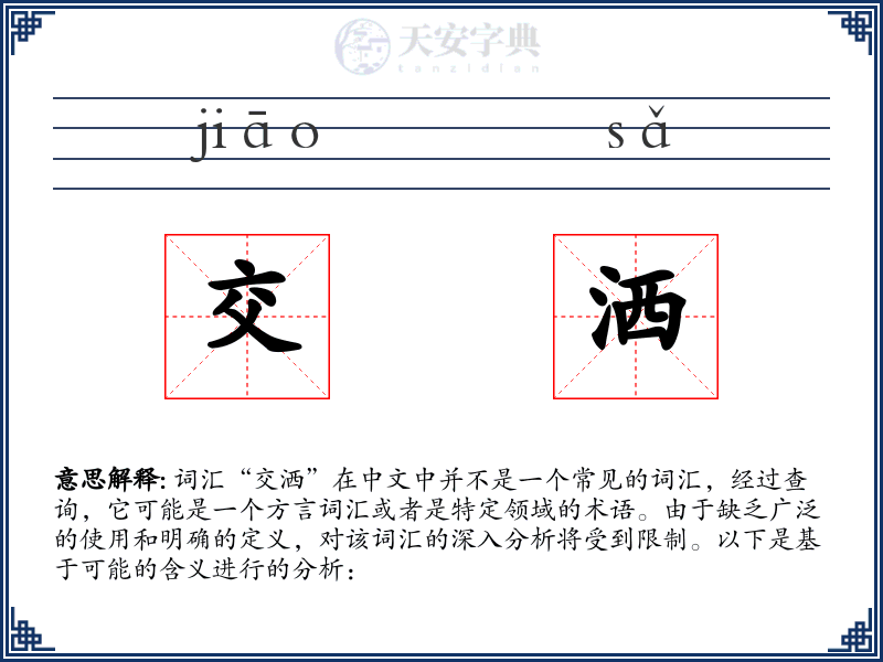 交洒