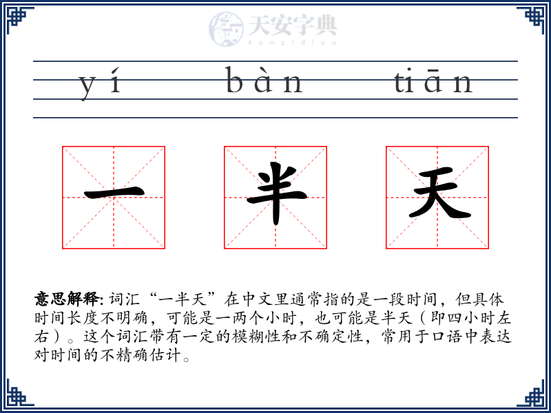 一半天