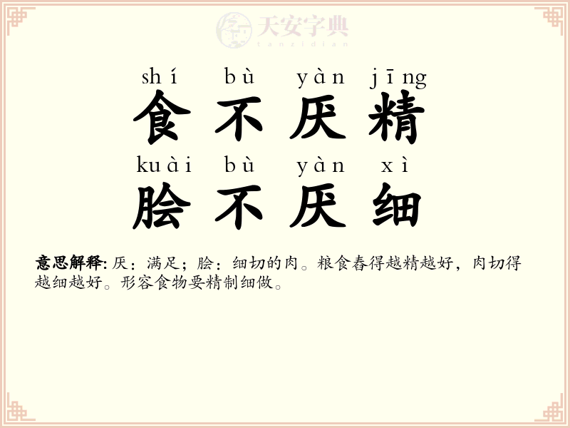 食不厌精，脍不厌细