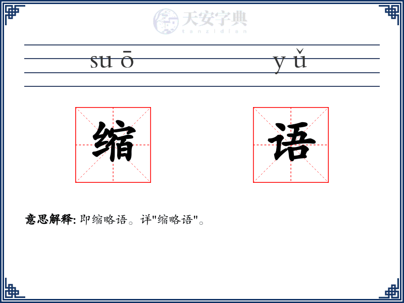 缩语