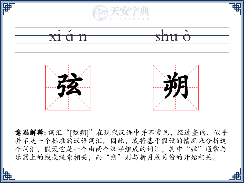 弦朔