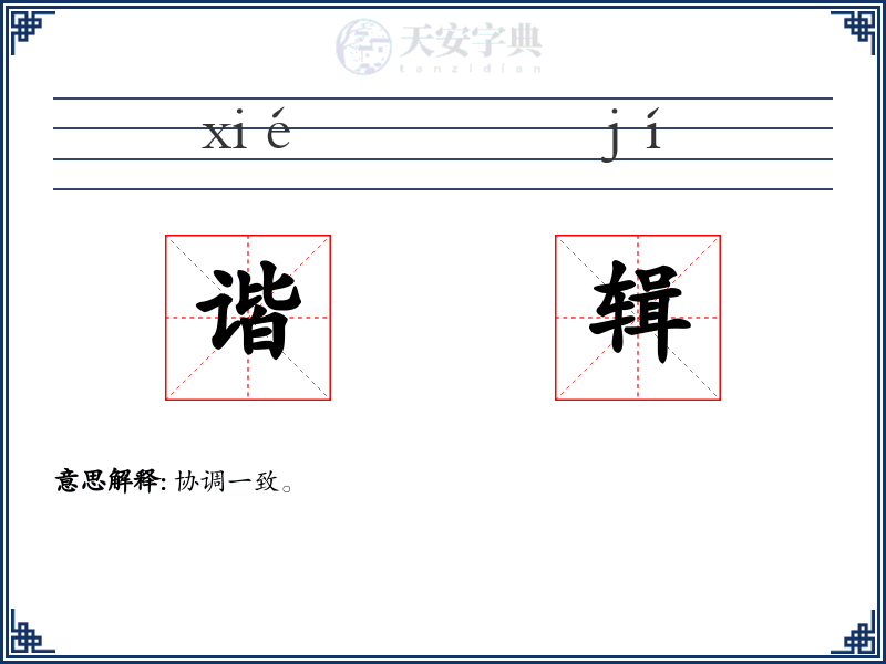 谐辑