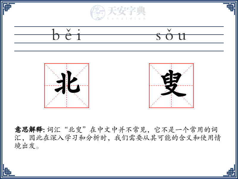 北叟