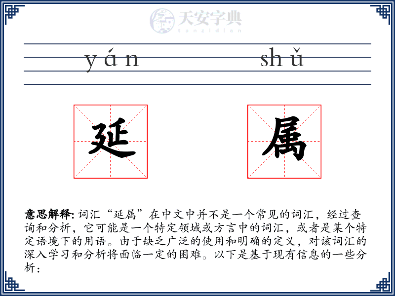 延属