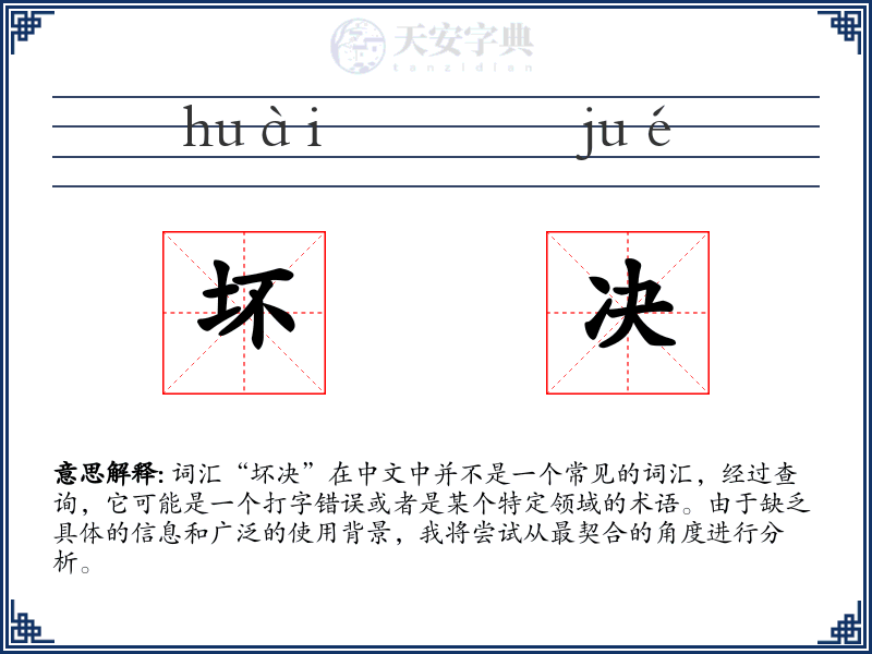 坏决