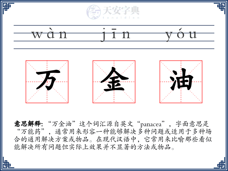 万金油
