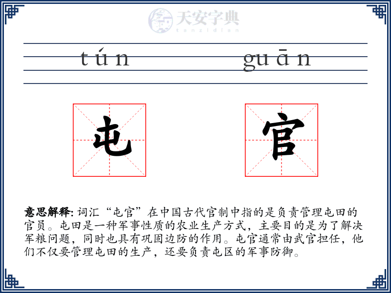 屯官