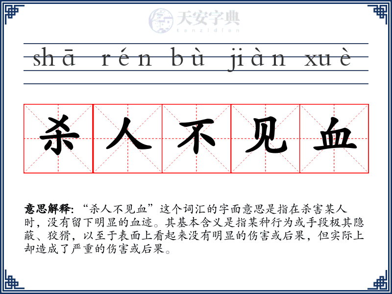 杀人不见血