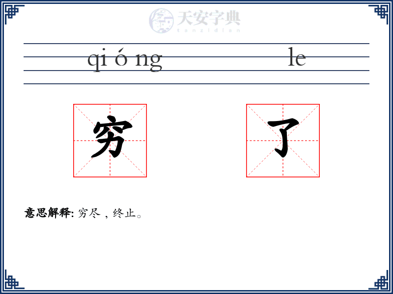 穷了