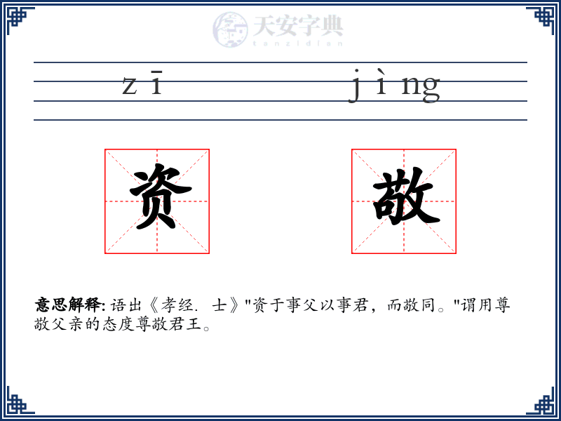 资敬