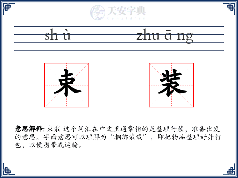 束装