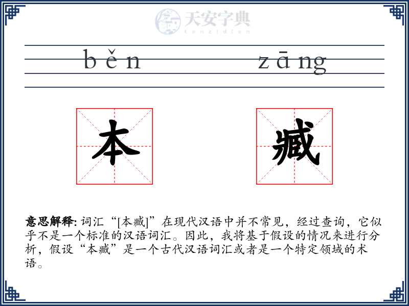 本臧