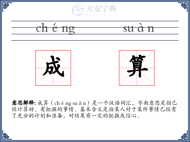 成算