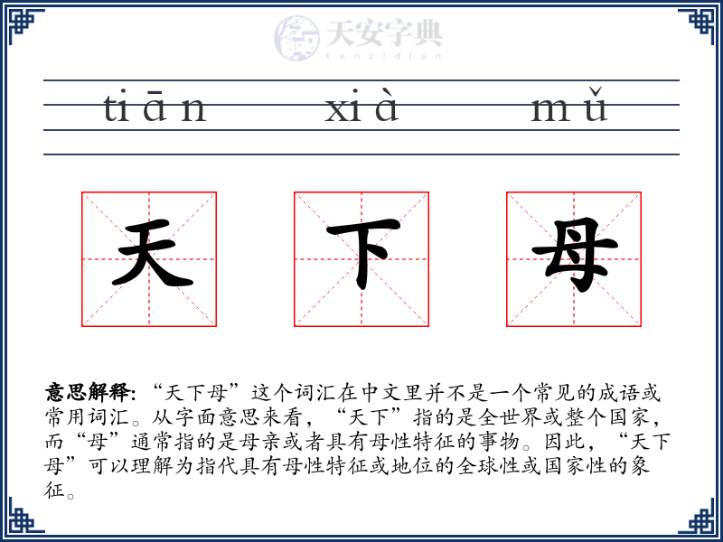 天下母