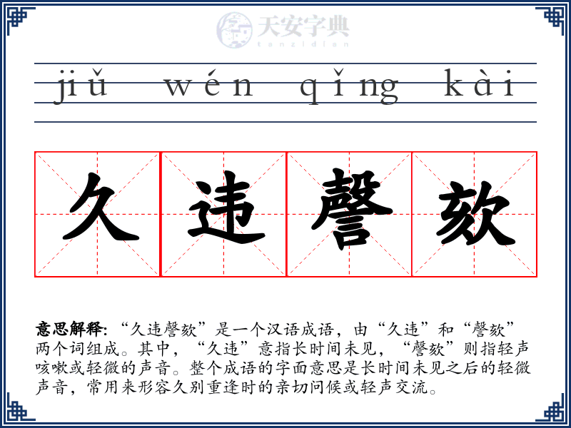 久违謦欬