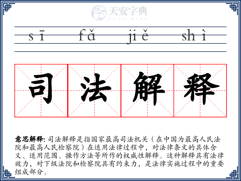 司法解释