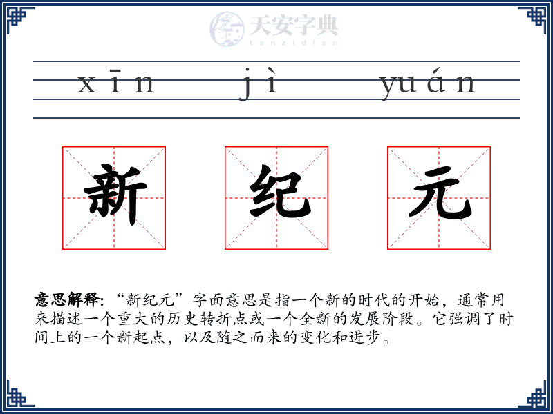 新纪元