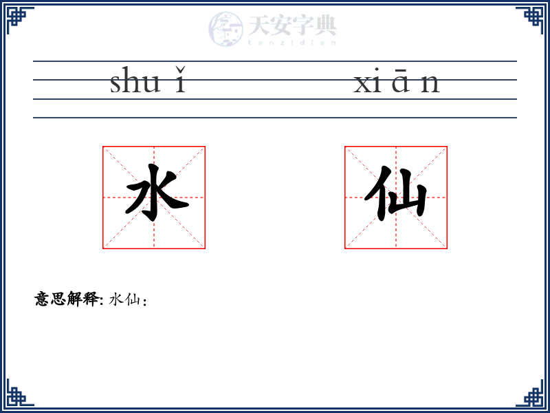 水仙
