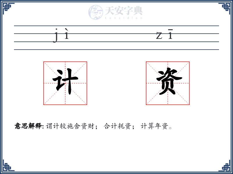 计资