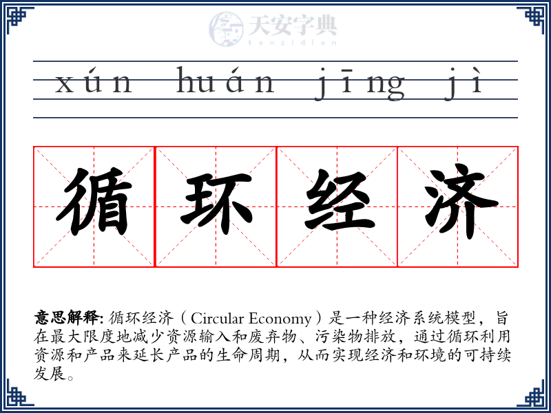 循环经济