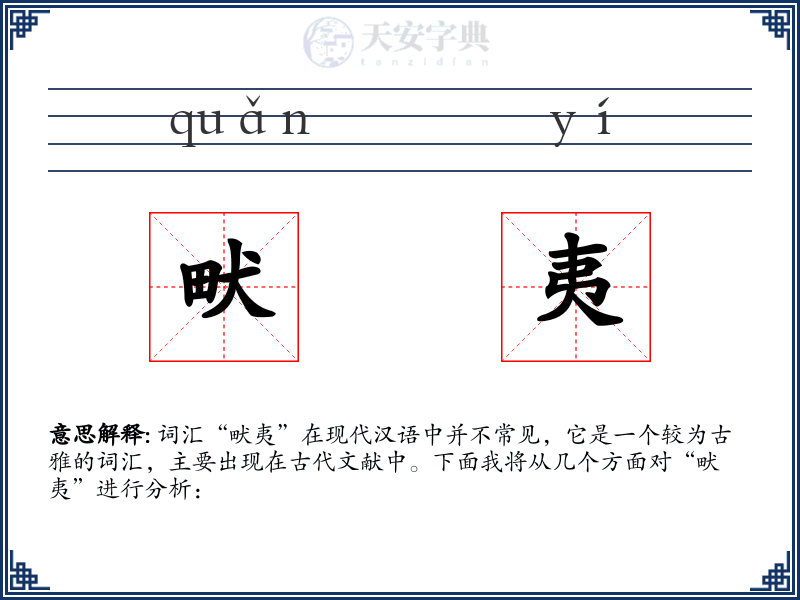 畎夷