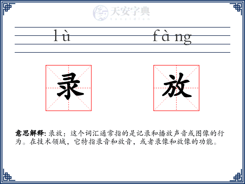 录放