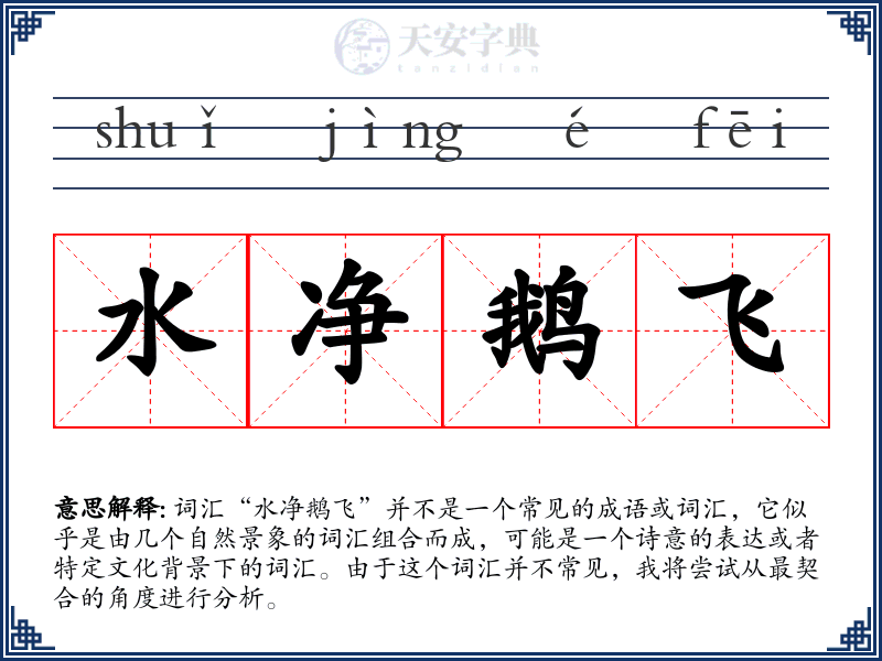 水净鹅飞