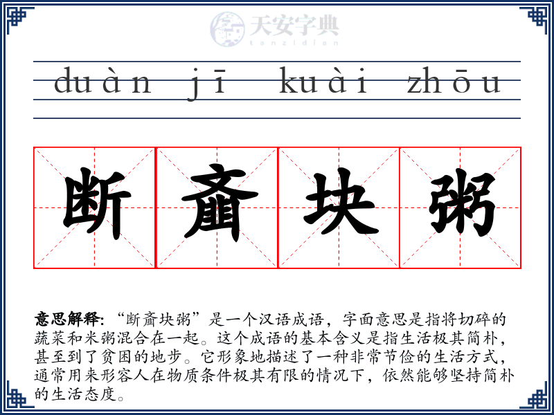 断齑块粥