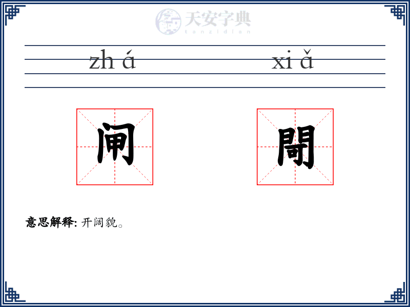 闸閜
