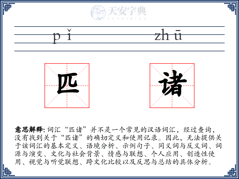 匹诸