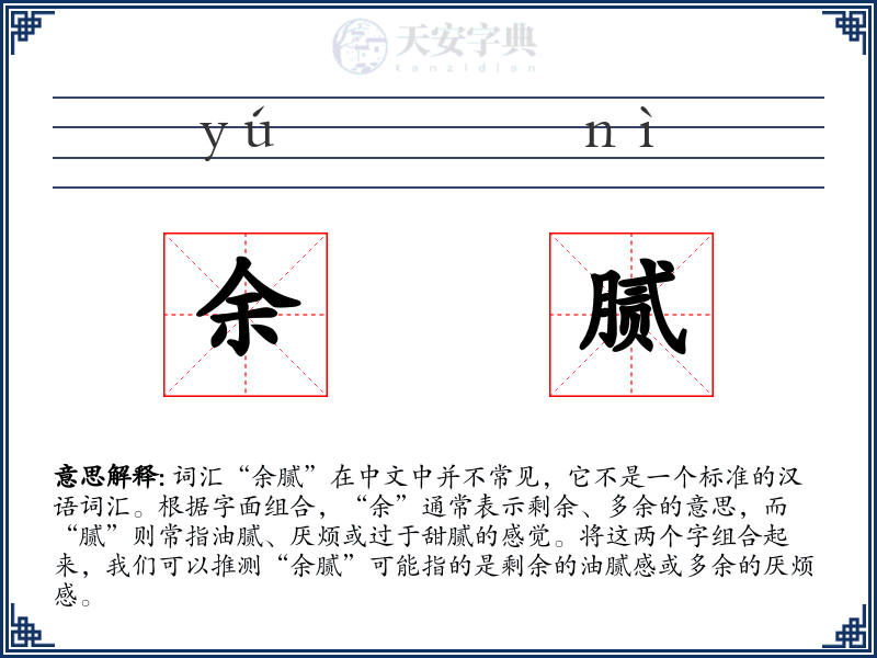 余腻