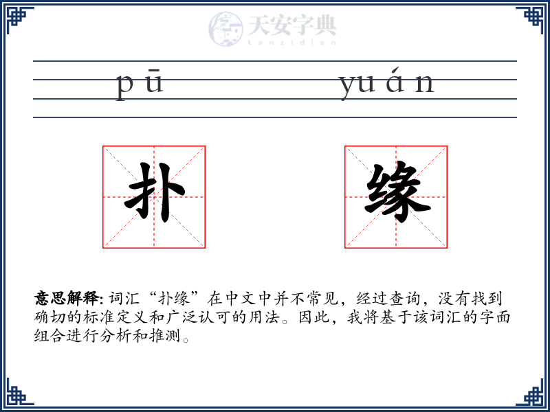 扑缘